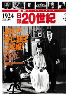 ■送料無料■Y24■週刊YEAR BOOK 日録20世紀■1924年　大正13年■皇太子裕仁親王ご成婚！■（概ね良好/小口天にシミ有り）