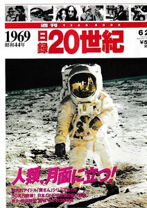 ■送料無料■Y25■週刊YEAR BOOK 日録20世紀■1969年　昭和44年■人類、月面に立つ！■（概ね良好）