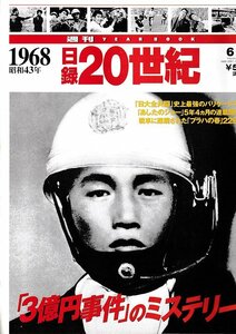 ■送料無料■Y25■週刊YEAR BOOK 日録20世紀■1968年　昭和43年■「３億円事件」のミステリー■（概ね良好）