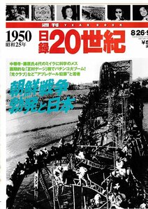 ■送料無料■Y25■週刊YEAR BOOK 日録20世紀■1950年　昭和25年■朝鮮戦争勃発と日本■（概ね良好）