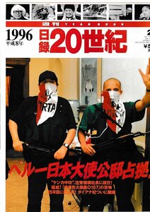 ■送料無料■Y15■週刊YEAR BOOK 日録20世紀■1996年　平成８年■ペルー日本大使公邸占拠！■（概ね良好/小口天にシミ有り）