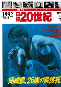 ■送料無料■Y15■週刊YEAR BOOK 日録20世紀■1992年　平成４年■尾崎豊、26歳の突然死！■（概ね良好/小口天にシミ有り）