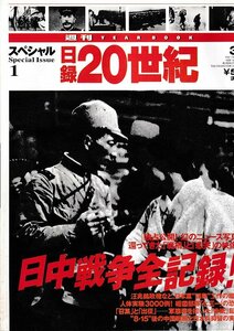 ■送料無料■Y15■週刊YEAR BOOK 日録20世紀■スペシャル１■日中戦争全記録！■（概ね良好/小口天にシミ有り）