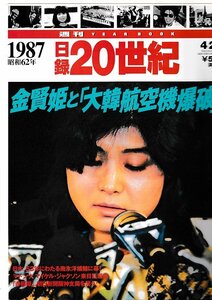 ■送料無料■Y15■週刊YEAR BOOK 日録20世紀■1987年　昭和62年■金賢姫と「大韓航空機爆破」■（概ね良好/小口天にシミ有り）