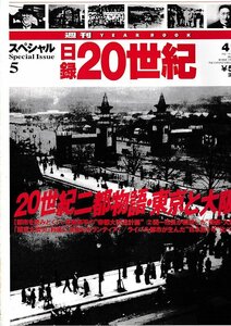 ■送料無料■Y15■週刊YEAR BOOK 日録20世紀■スペシャル５■20世紀二都物語・東京と大阪■（概ね良好/小口天にシミ有り）