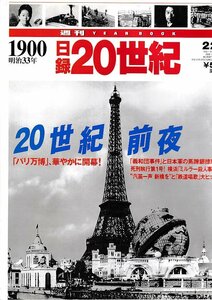 ■送料無料■Y15■週刊YEAR BOOK 日録20世紀■1900年　明治33年■20世紀前夜■（概ね良好/小口天にシミ有り）