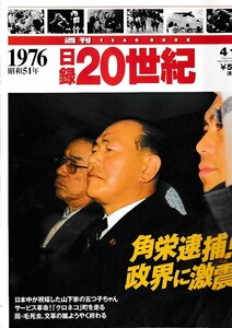 ■送料無料■Y15■週刊YEAR BOOK 日録20世紀■1976年　昭和51年■角栄逮捕！政界に激震■（概ね良好/小口天にシミ有り）