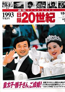 ■送料無料■Y15■週刊YEAR BOOK 日録20世紀■1993年　平成５年■皇太子、雅子さん、ご成婚！■（概ね良好/小口天にシミ有り）