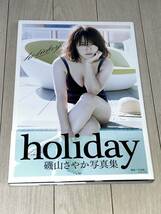 磯山さやか 写真集「holiday」直筆サイン+おまけ（CS）_画像1