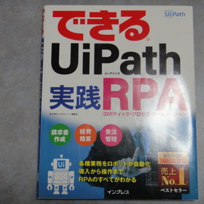 できるUiPath 実践RPA（インプレス）