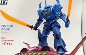 【完成品】HGUC 1/144 MS-07B グフ + 旧キット　ドダイYS