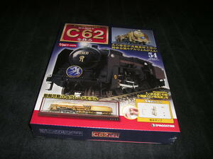 【未開封】蒸気機関車 C62を作る　No.54　デアゴスティーニ DeAGOSTINI