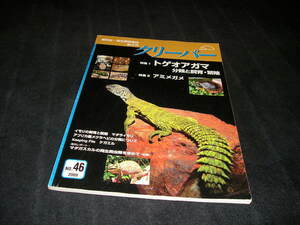 クリーパー　NO.46　トゲオアガマ　アミメガメ　爬虫類　両生類　カメ　ヘビ　トカゲ