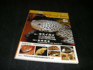 クリーパー　NO.47　キスイガメ　ブタバナスベヘビ　爬虫類　両生類　カメ　ヘビ　トカゲ