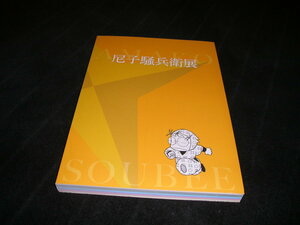 尼子騒兵衛展 落第忍者乱太郎 忍たま乱太郎はこうして生まれた!　図録　画集 イラスト集