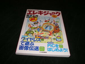 エレキジャック　No.2　ham radio 増刊　CQ出版社　未開封 付録 基盤付き　電子工作