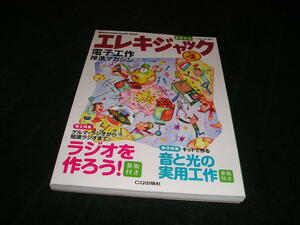 エレキジャック　No.4　ham radio 増刊　CQ出版社　未開封 付録 基盤付き　電子工作