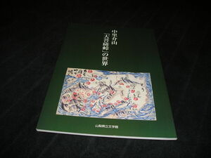 中里介山 「大菩薩峠」の世界　図録　