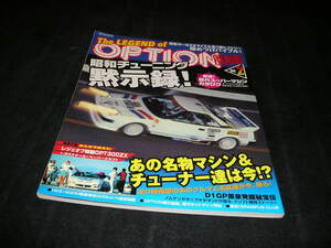 The LEGEND of OPTION 復刻版 Vol.2　特別付録 OPT300ZX ペーパークラフト付き　昭和チューニング黙示録 ザ・レジェンド・オブ・オプション