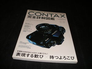 CONTAX完全詳解図鑑 RTSからTvsDIGITALまでCONTAXの全カタログ　コンタックス　Carl Zeissを活かすデジタルプリント活用術