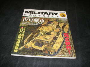 ミリタリー・クラシックス　VOL.18 2007 SUMMER　欧州の軍馬 Ⅳ号戦車/一〇〇式司偵