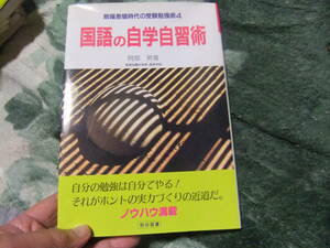 『脱偏差値時代の受験勉強術4　国語の自学自習術』　阿部昇　　明治図書