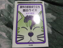 『授業面白ゼミナール11　漢字の部首成り立ち面白クイズ』　柏木英樹　　明治図書_画像1