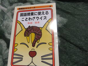 『授業面白ゼミナール7　国語授業に使えることわざクイズ』　阪部保　　明治図書