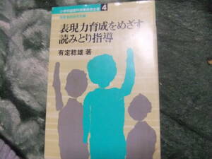 『小学校国語科授業技術全書4　表現力育成をめざす読みとり指導』　有定稔雄　　明治図書