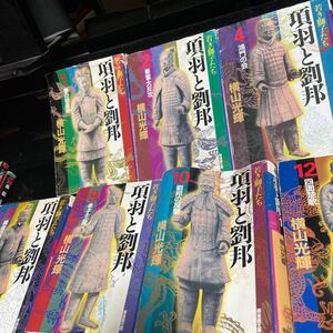 項羽と劉邦　横山光輝　文庫版⑦冊