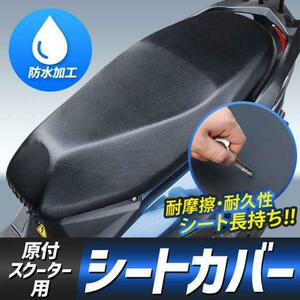 シートカバー サドル バイク スクーター 原付 単車 防水 伸縮 保護 汎用