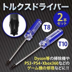 トルクスドライバー ２本セット T8 T10 修理 特殊工具 ゲーム機 分解