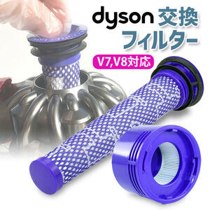 Dyson V7 V8 互換 フィルター 掃除 セット ダイソン 交換