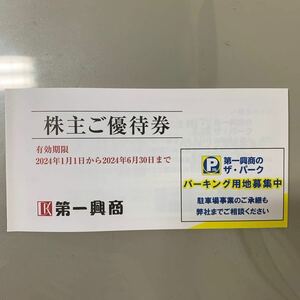 ☆最新☆送料無料　第一興商　株主優待券　5000円分【有効期限２０２４年１月１日から２０２４年６月３０日】