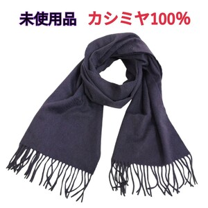 【未使用品】内モンゴル産 カシミヤ100% マフラー ナイトパープル/ 紫 軽い 温かい フリンジ 無地 カバンに入る 小さく畳める