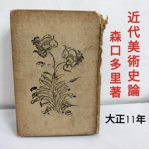 【古書】「近代美術史論」 森口多里著/日本評論社出版部 / 初版 大正11年/ヤケ シミ 抜け １箇所メモあり 全体的にダメージあり