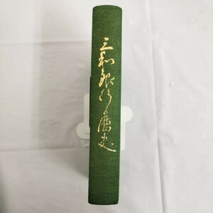 【USED】非売品 「三和銀行の歴史」 三和銀行行史編纂室 ケースあり/ SANWA BANK JAPAN 資料 昭和