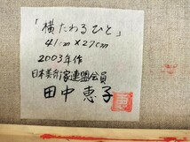 【真作】田中恵子 油絵 「横たわるひと」2003年作 日本美術家連盟会員 絵画 額装 箱無し 美術品 41×27 サイン入り 裸婦_画像7