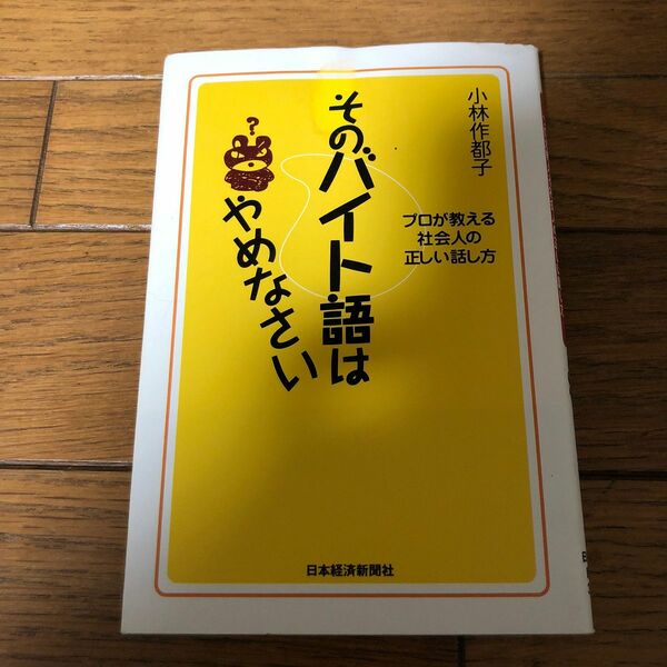 そのバイト語はやめなさい　プロが教える社会人の正しい話し方 小林作都子／著