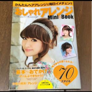 基本‐おでかけ おしゃれアレンジＭｉｎｉ Ｂｏｏｋ かんたんヘアアレンジで毎日イメチェン！！ ビジュアル文庫／主婦の友社 【編】