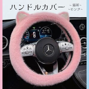 ハンドルカバー ステアリングカバー ピンク 38cm O型 猫耳 汎用 もこもこ レディース かわいい ペット 車内 アクセサリー