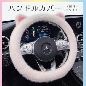 ハンドルカバー ステアリングカバー ホワイト 38cm O型 猫耳 汎用 もこもこ レディース かわいい 車内 アクセサリー