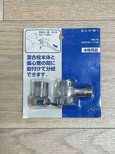 送料無料【未使用品】 三栄 サンエイ 混合栓分岐ソケットS用 PB17S 水栓用品