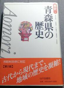 《新版県史》2.青森県の歴史【第二版】　山川出版社