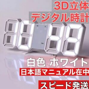 3D LED 立体 壁掛け 置き 両用 デジタル 時計 ホワイト