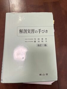 解剖実習の手びき　解剖　解剖学　医学部　教科書　筋肉