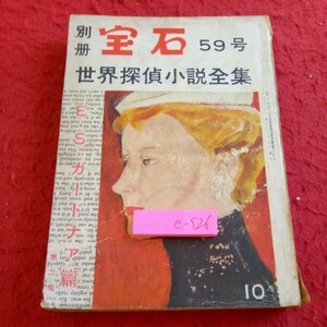 e-526 別冊宝石 59号 世界探偵小説全集 ESガードナア篇(第2集) 宝石社 江戸川乱歩 短気な娘・田中潤司 など※8