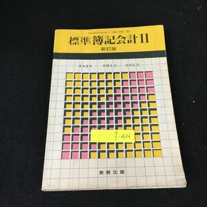 f-436 標準簿記会計Ⅱ 新訂版 青木茂男他 実教出版株式会社 昭和62年発行※8