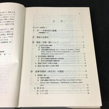 f-437 法学文献の調べ方 著者/坂寺一太郎 株式会社東京大学出版会 1978年初版発行※8_画像2