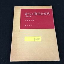 f-438 電気工事用語事典 （改訂2版） 編者代表 斎藤英夫 株式会社オーム社 昭和56年第2版第1刷発行※8_画像1